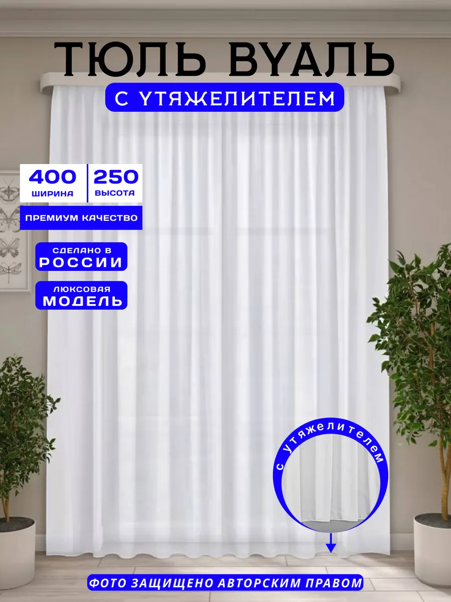 Тюль вуаль в спальню 400х250 см готовая