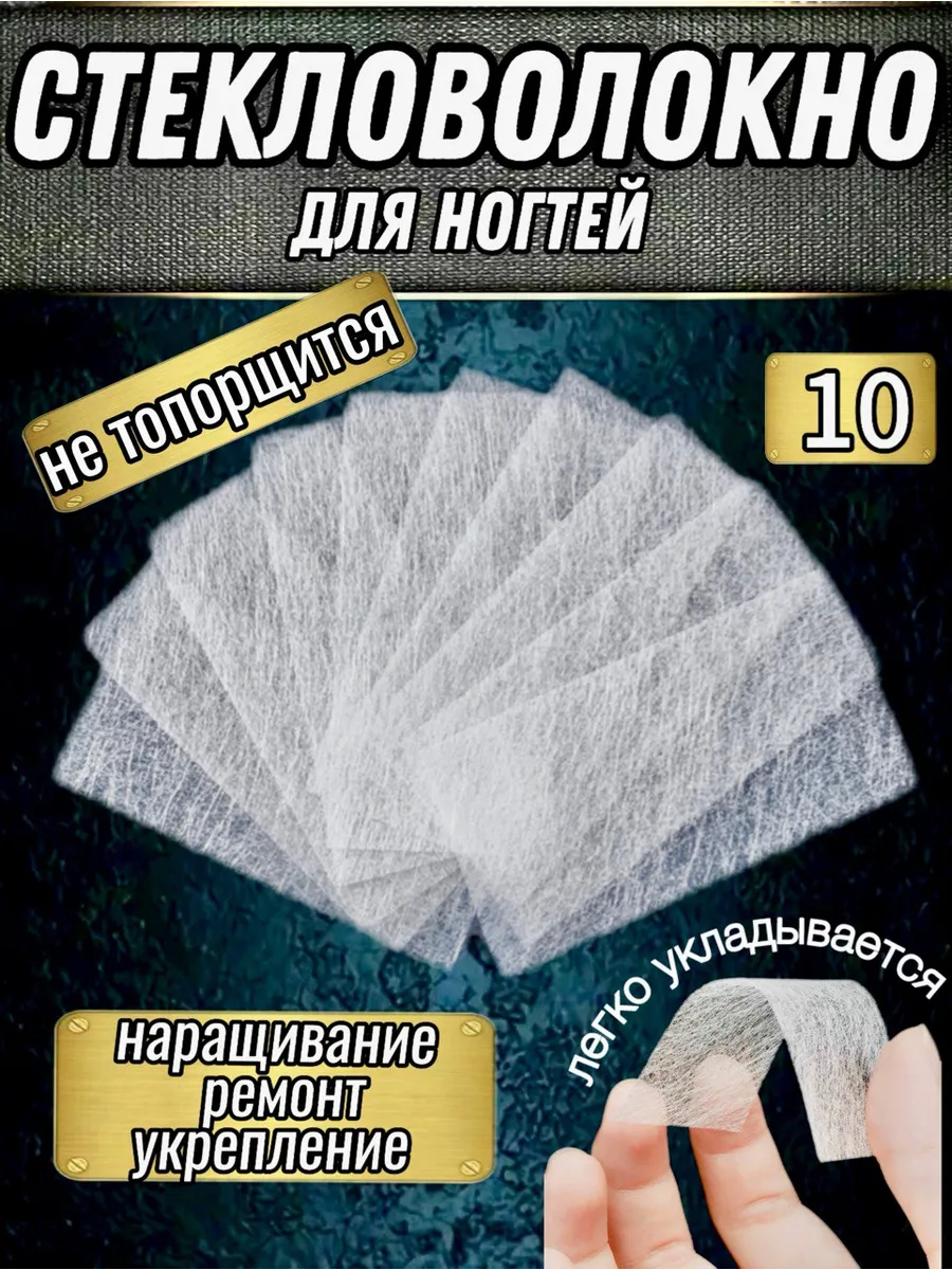 Стекловолокно для ногтей