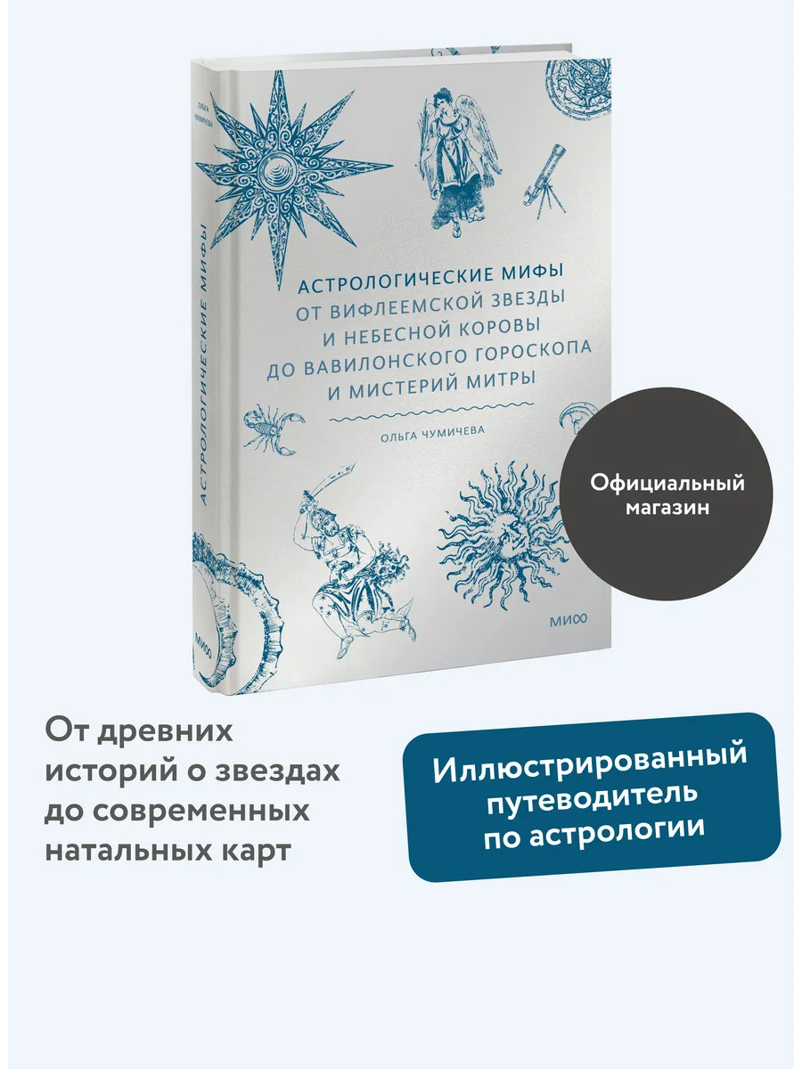 Астрологические мифы