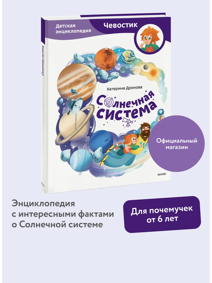 Солнечная система. Детская энциклопедия "Чевостик"