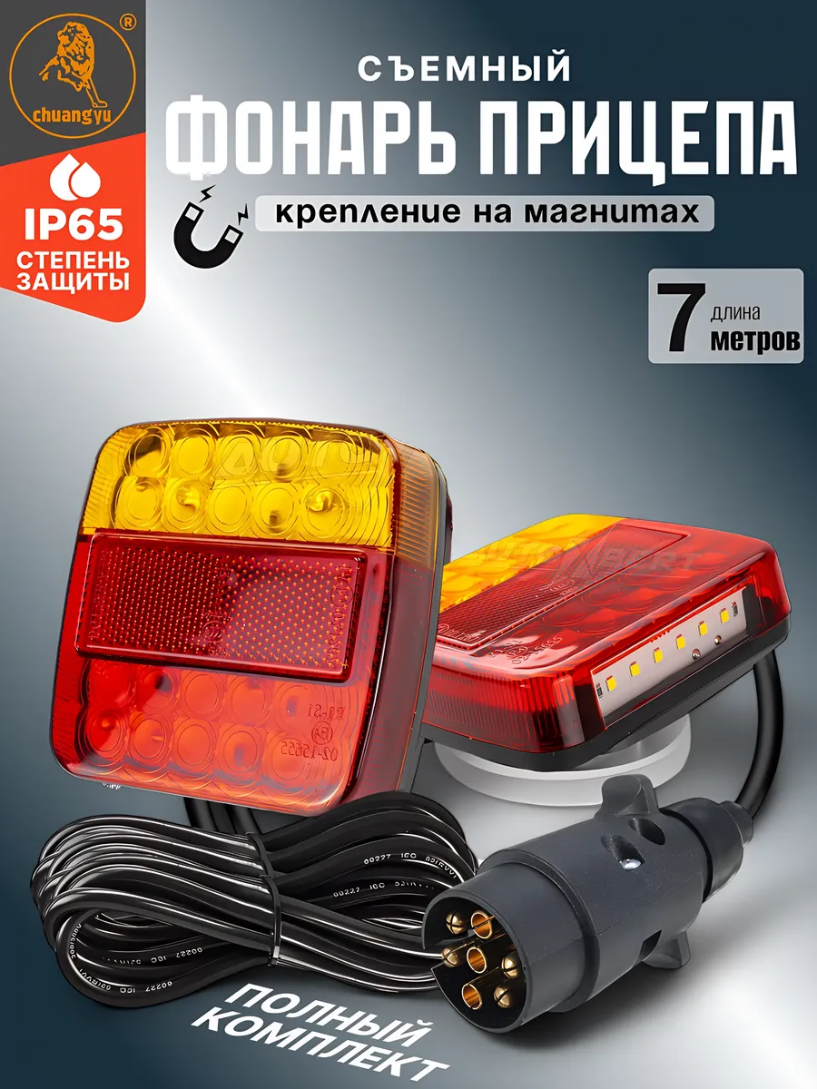 Фонари на прицеп на магнитах 7м + 3м
