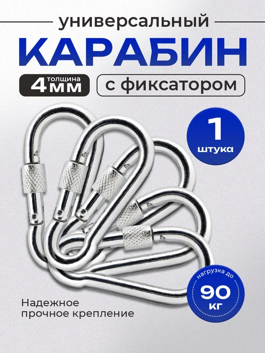 Карабин маленький с фиксатором 4мм 2шт, 1 шт