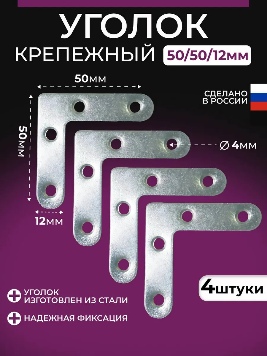 Уголок крепежный плоский 4 шт.