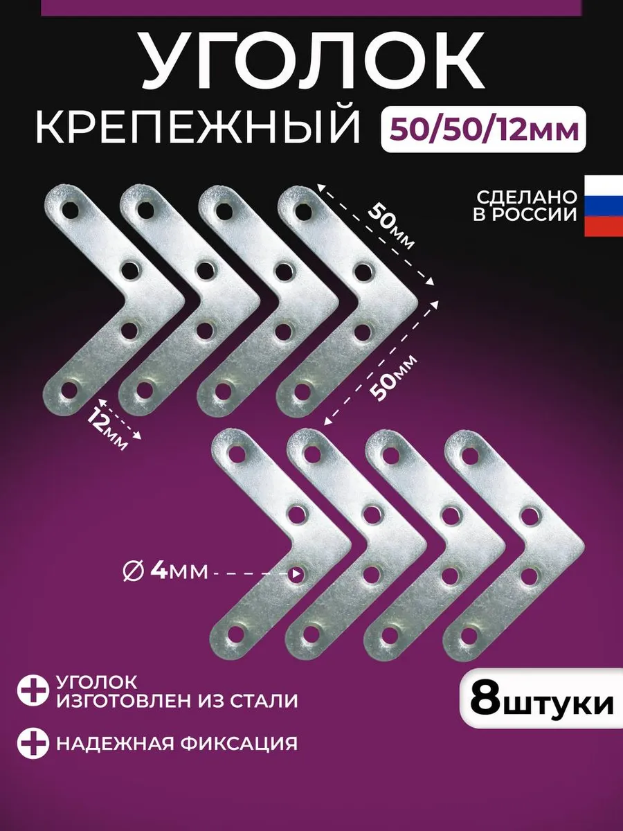 Уголок крепежный плоский 8 шт