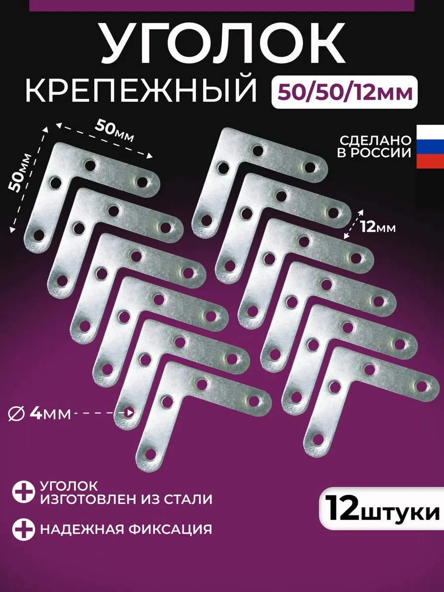 Уголок крепежный плоский 12 шт.