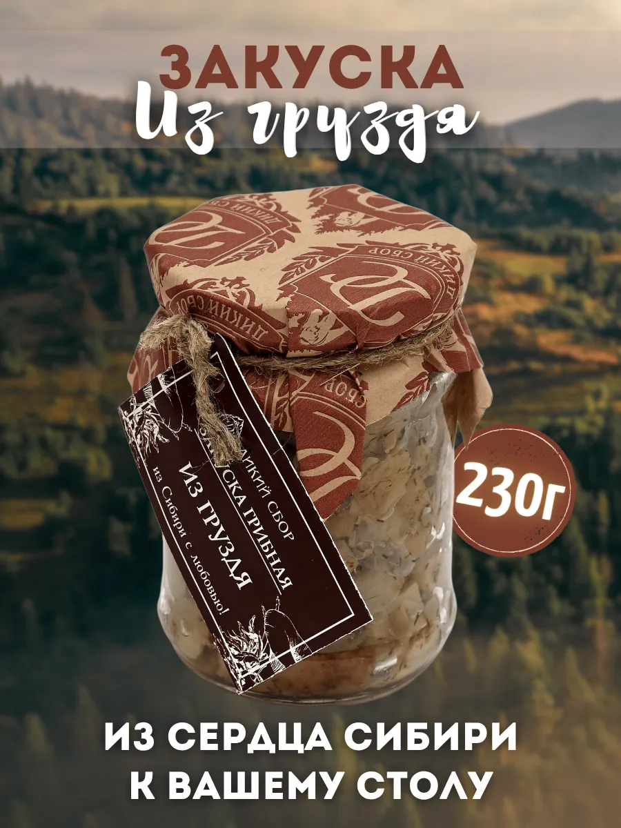 Закуска грибная из груздя 0.25л