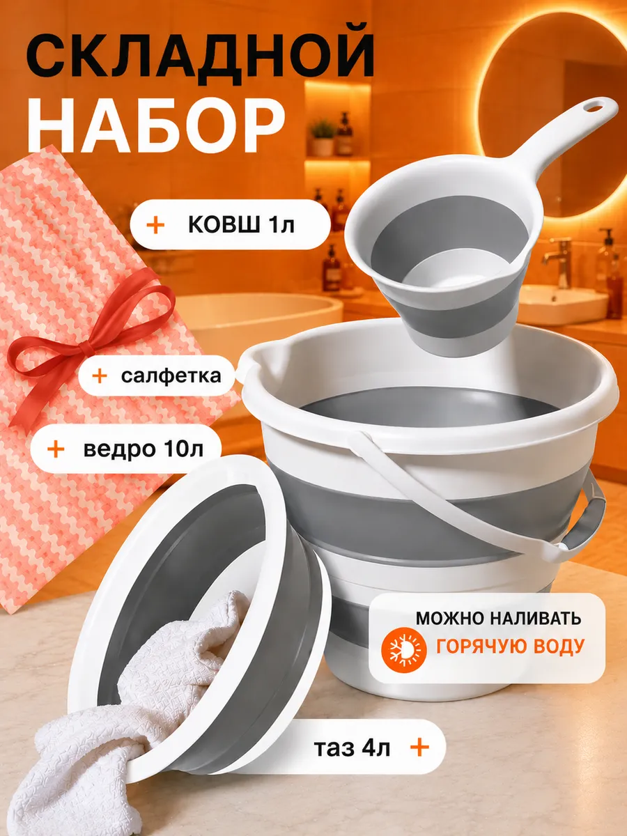 Набор 3 шт таз складной 4л, ведро силиконовое 10 л и ковш 1л