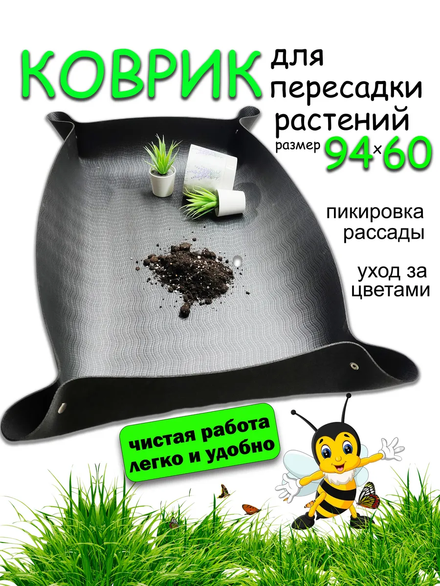 коврик для пересадки растений и рассады
