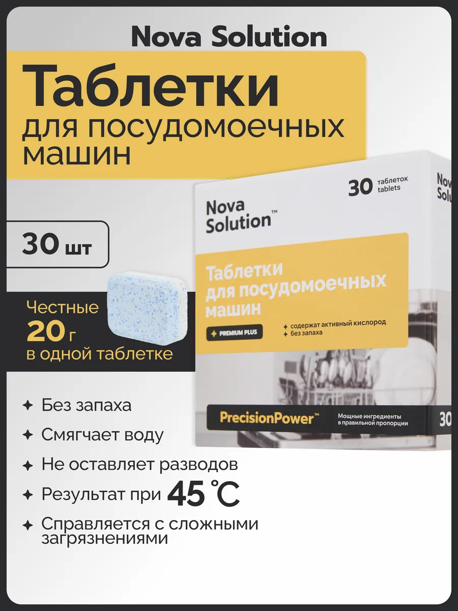 Таблетки для посудомоечной машины Nova Solution 30 штук