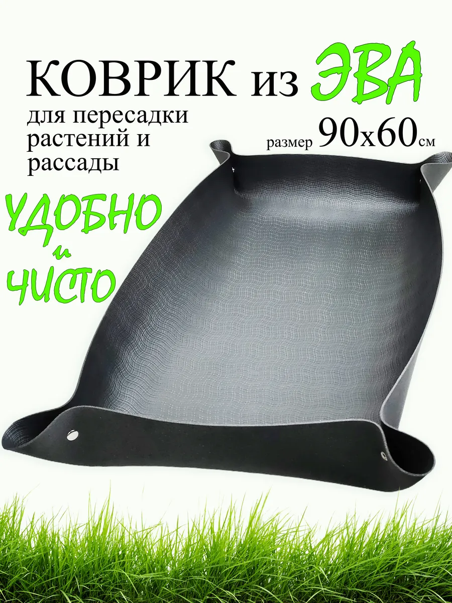 коврик для посадки и пересадки рассады и растений