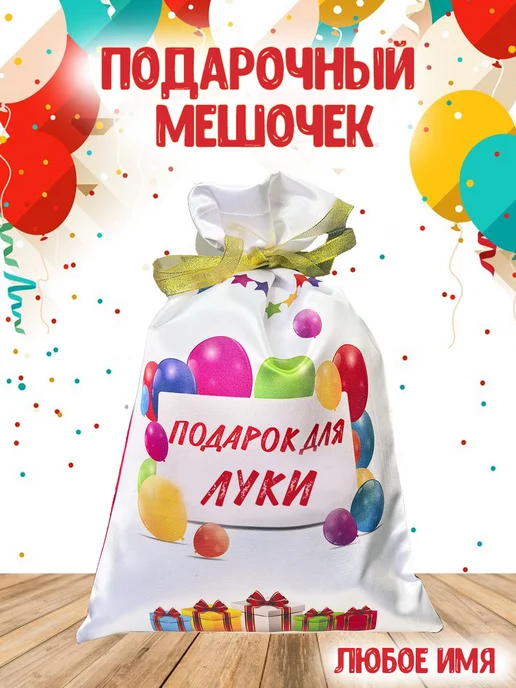 Кекс и К Подарочный именной мешочек для Луки, белый