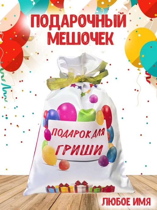 Кекс и К Подарочный именной мешочек для Гриши, белый