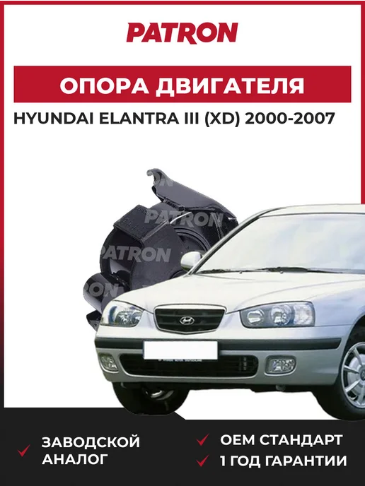 PATRON Опора двигателя Hyundai Elantra III (XD) 2000-2007, вариант