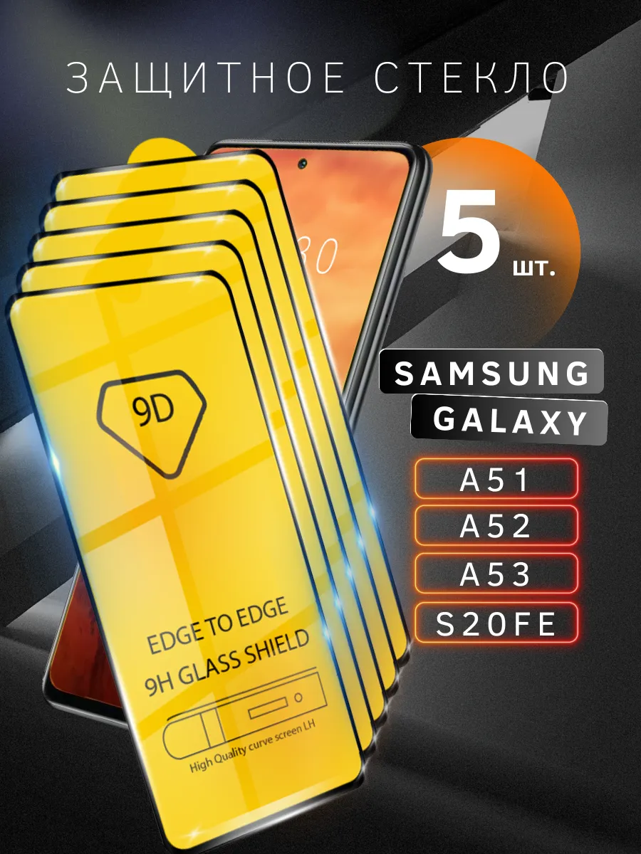 Защитное стекло для Samsung Galaxy A51 / A52 / A53 / S20FE