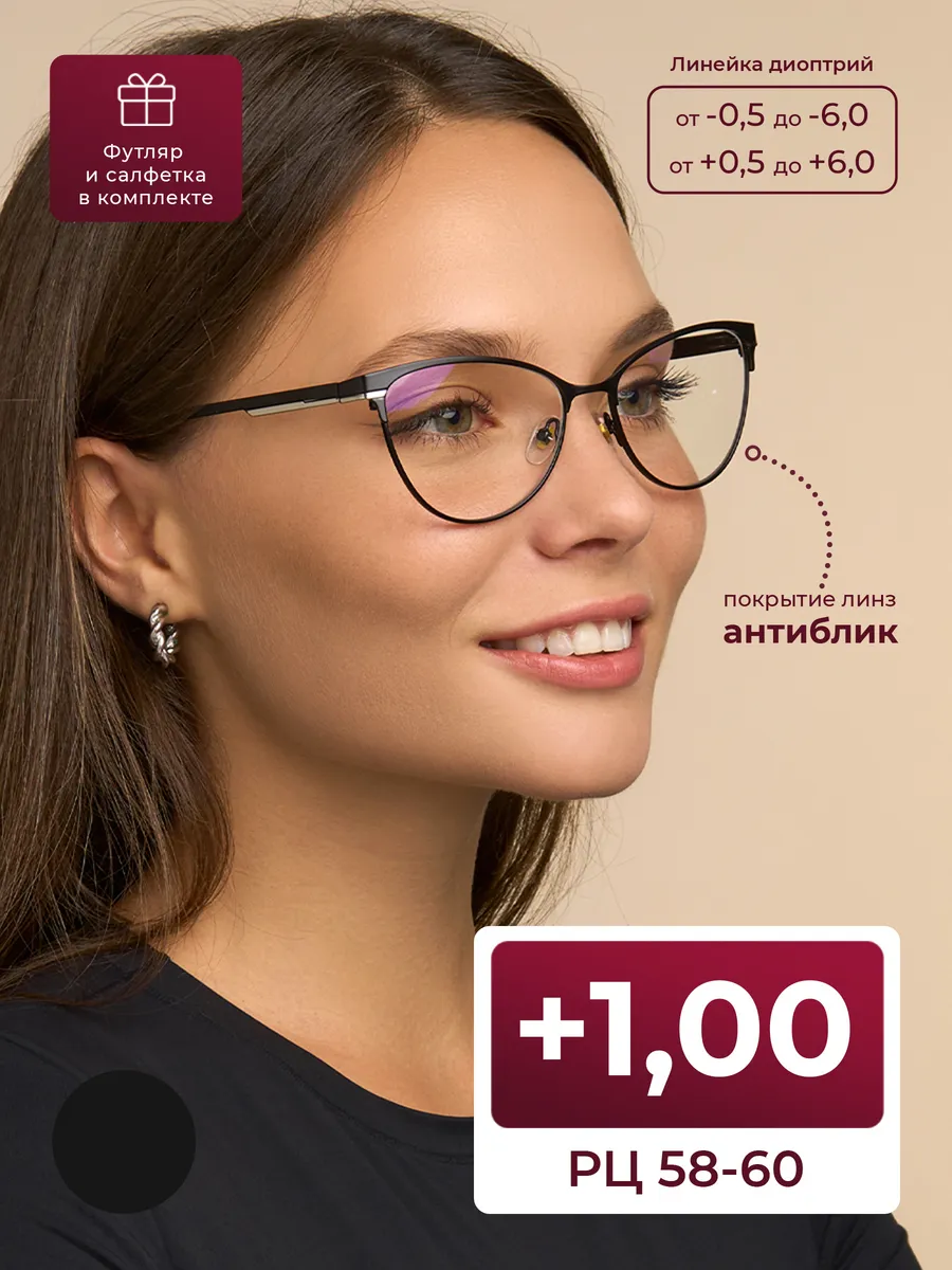 Очки 58-60 для чтения с антибликом (+1.00) с футляром