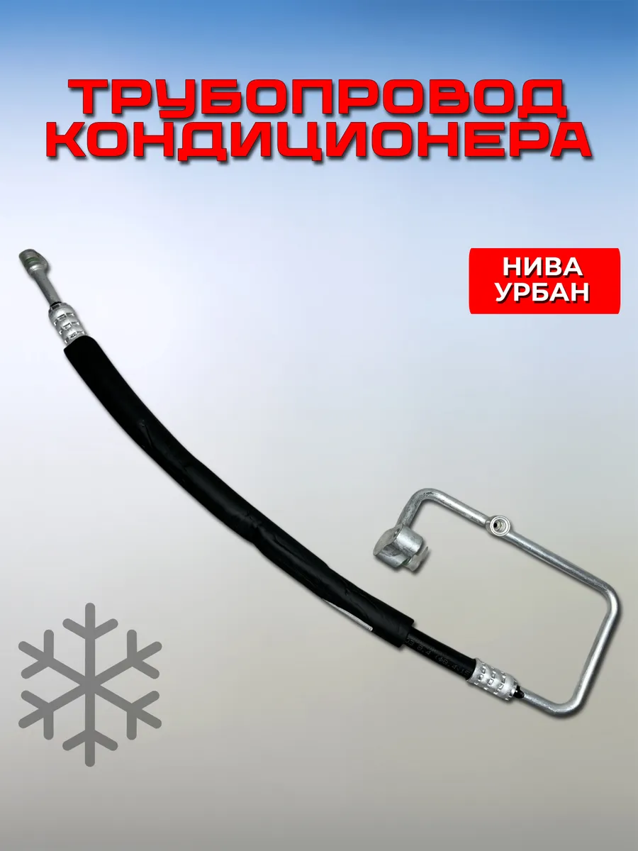 Трубопровод высокого давления Нива Урбан 21214 2131
