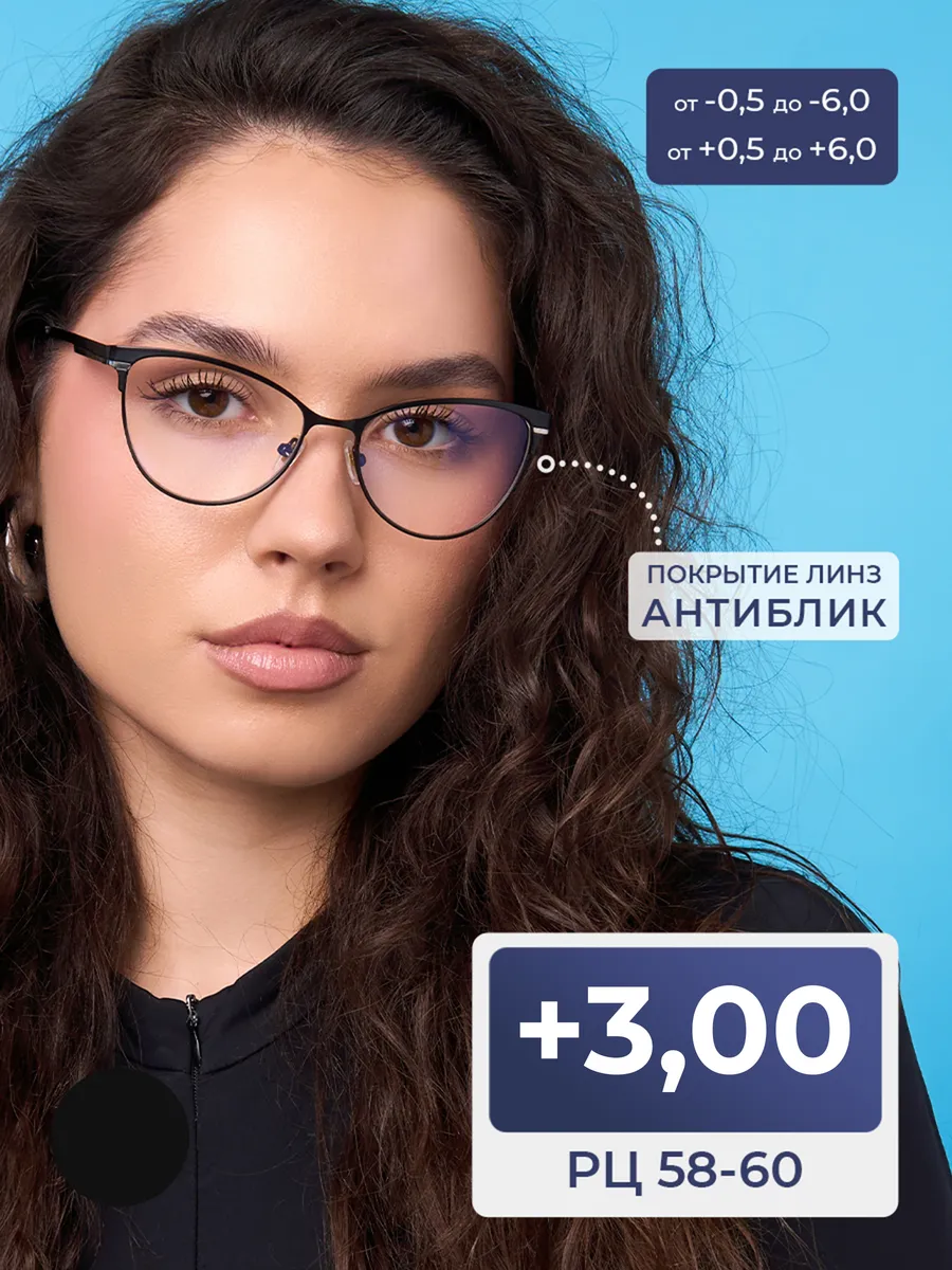Очки pd 58-60 для чтения антиблик (+3.00)