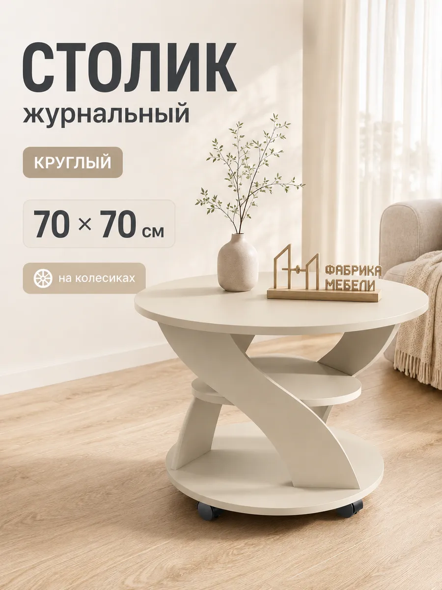 Журнальный столик круглый на колесиках