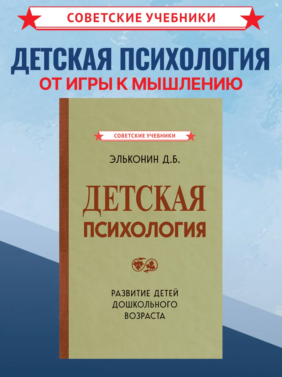 Детская психология, Эльконин Д. Б.