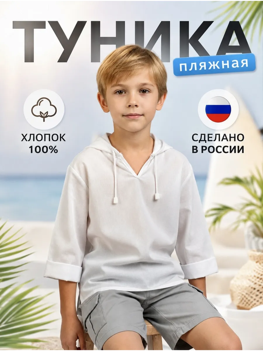 Туника детская пляжная для мальчика и девочки