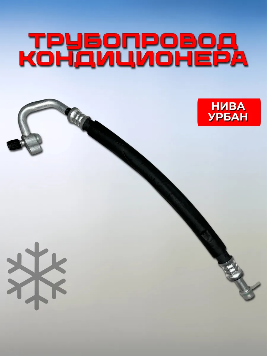 Трубопровод низкого давления Нива Урбан 21214 2131