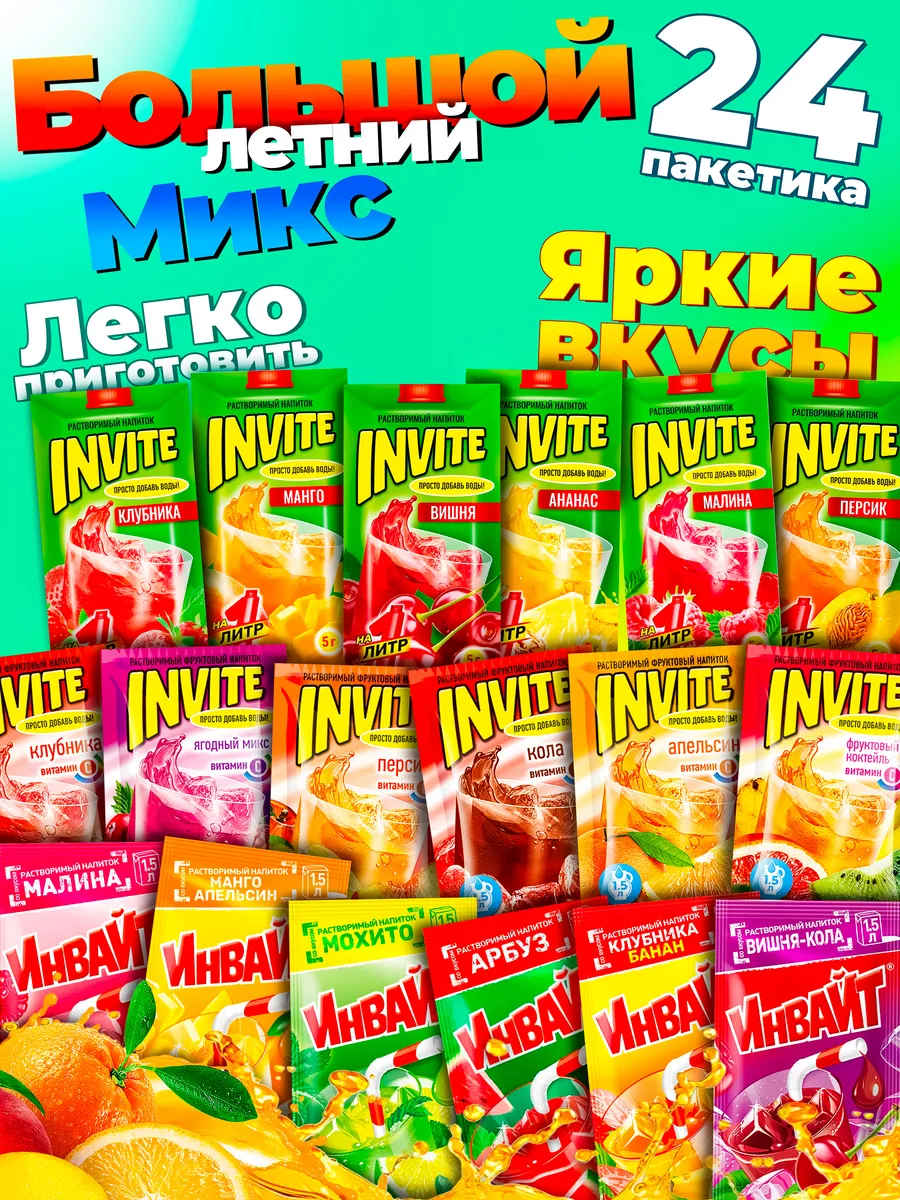 Растворимый напиток Инвайт микс Invite Mix 24 пакетика