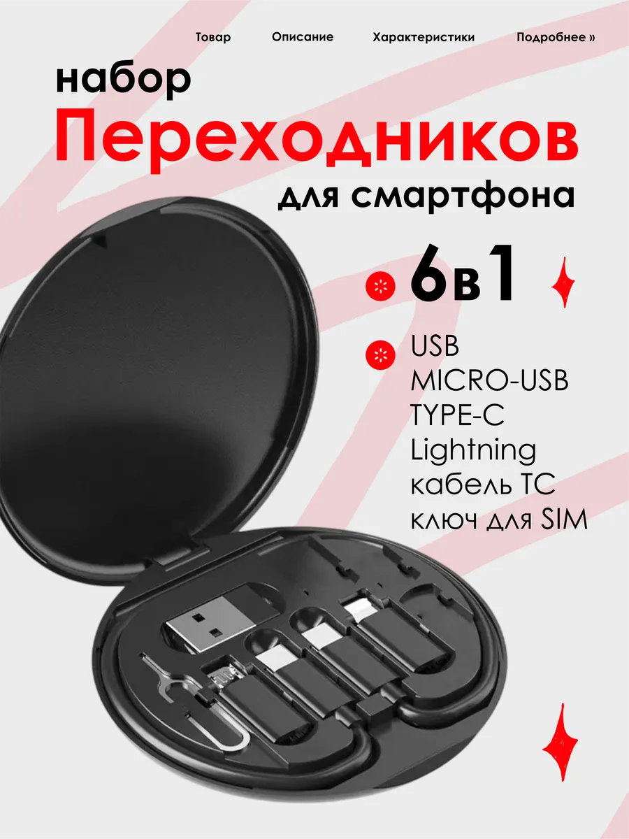 Набор универсальных переходников для смартфона, 7 в 1