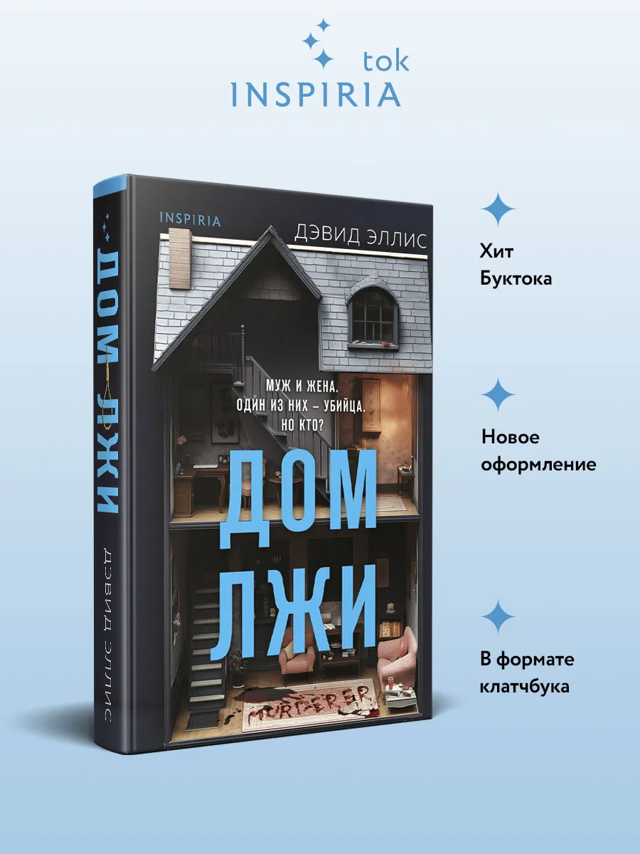 Дом лжи (формат клатчбук)