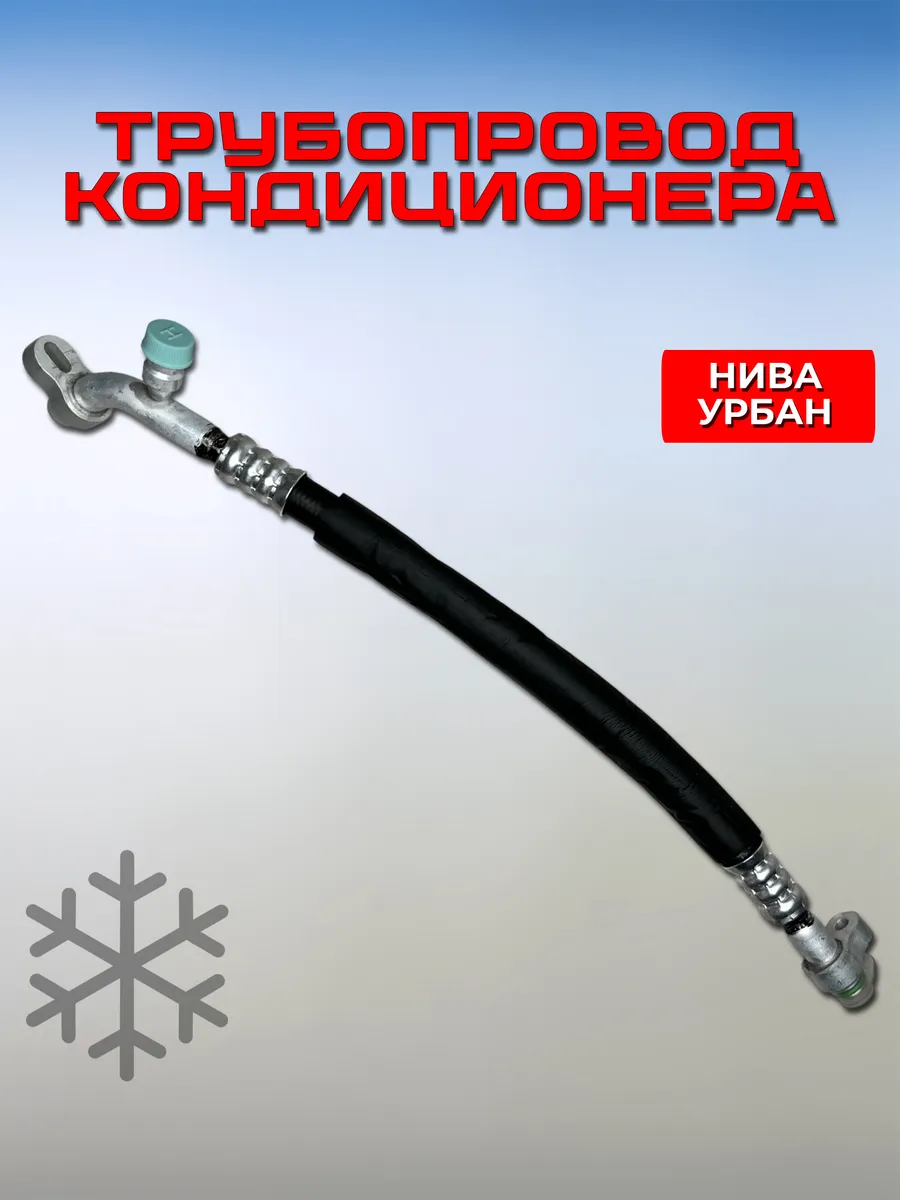 Трубопровод нагнетающий Нива Урбан 21214 2131
