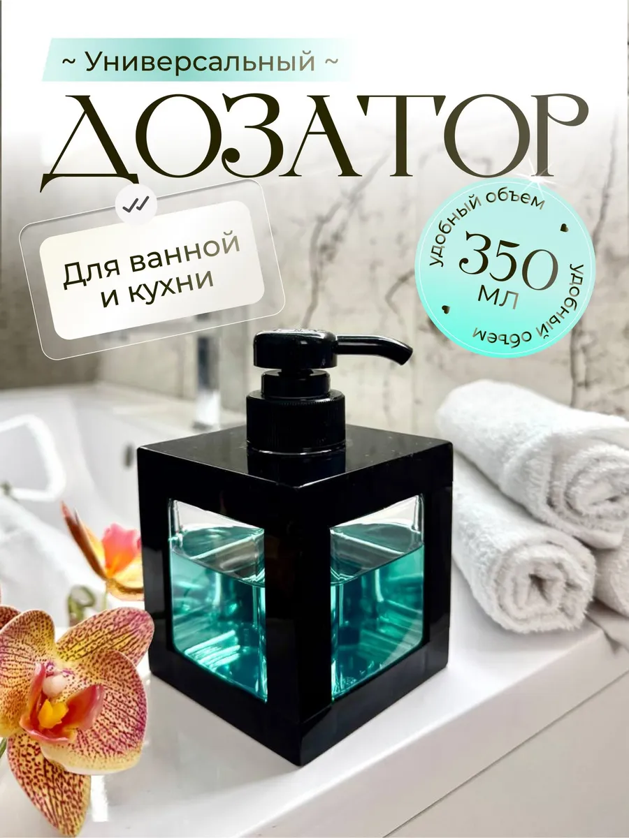 Дозатор для жидкого мыла 350 мл