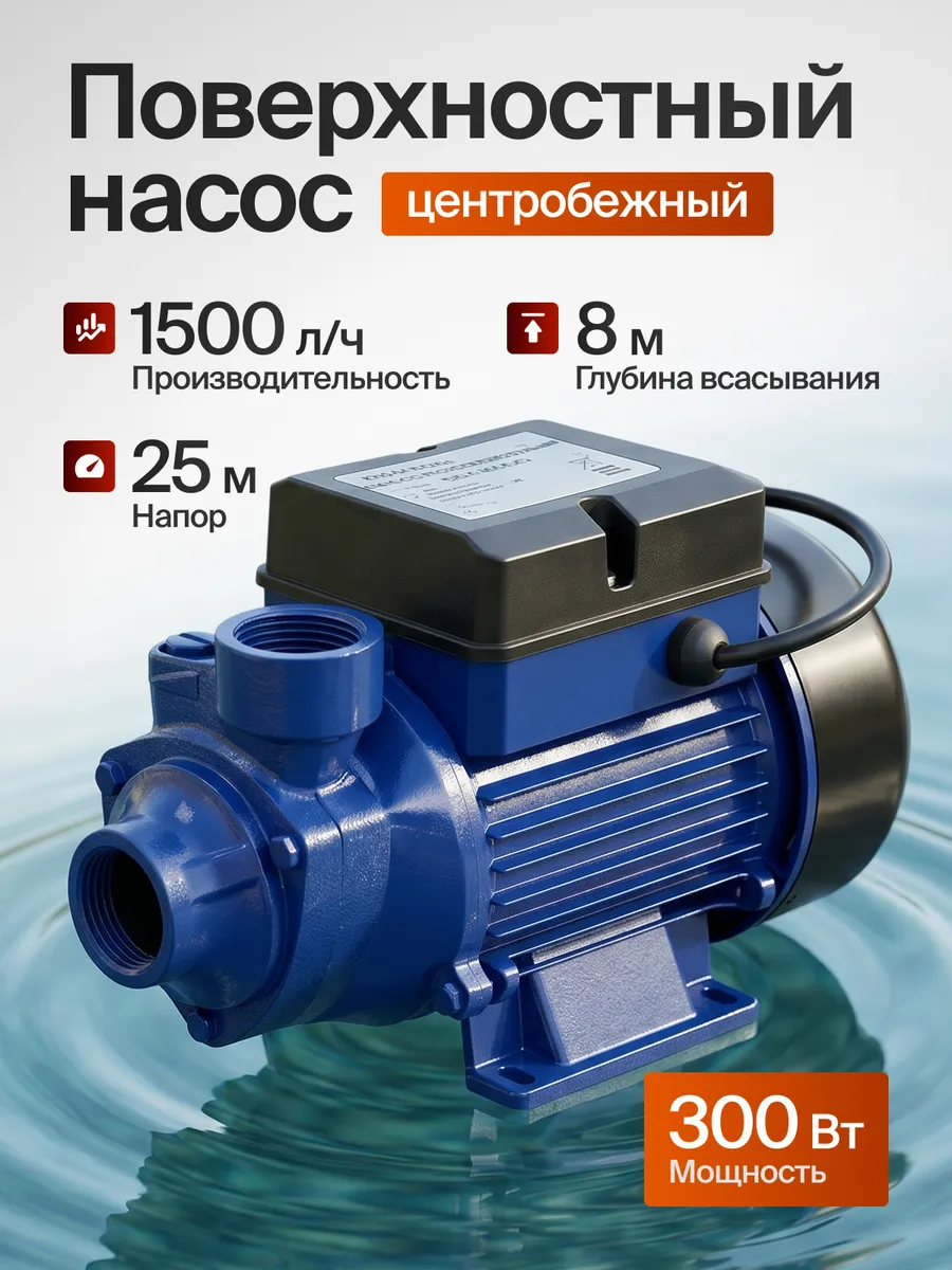 Насос поверхностный центробежный 300 Вт
