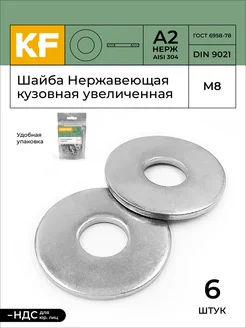 Шайба Нержавеющая М8 DIN 9021 А2 кузовная увеличенная 6 шт KREPFIELD 361858770 купить за 252 ₽ в интернет‑магазине Wildberries