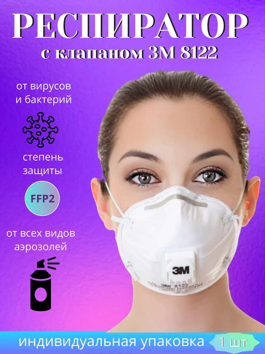 Респиратор многоразовый маска строительная 3M 8122 1 шт