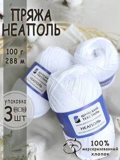 Пряжа Неаполь Шуйский текстиль 361864180 купить за 579 ₽ в интернет‑магазине Wildberries
