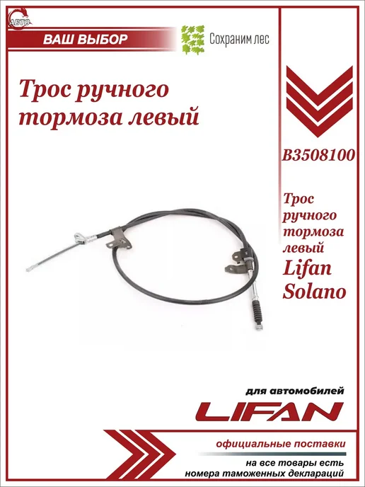 Lifan Трос ручного тормоза левый для Лифан Солано, вариант