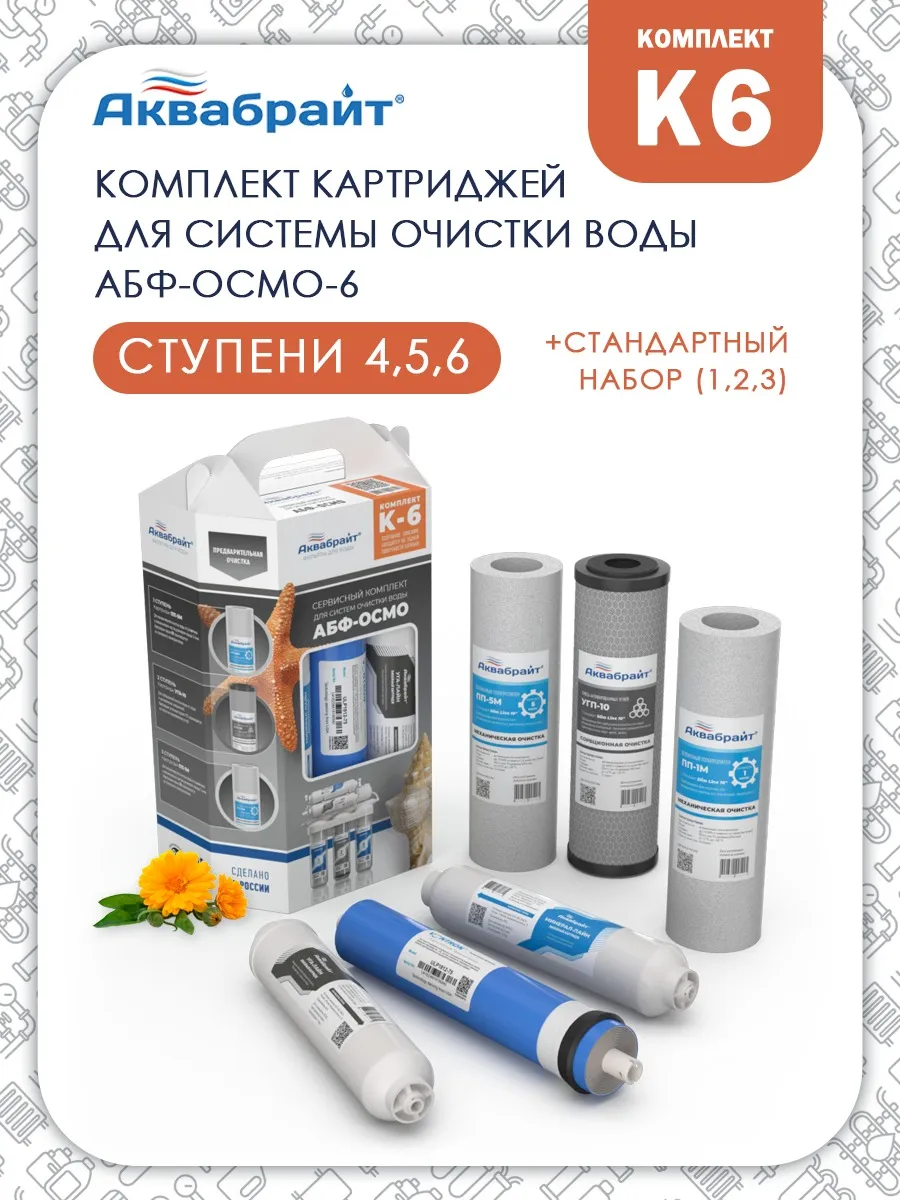 Комплект картриджей К-6 для АБФ-ОСМО-6, с мембраной
