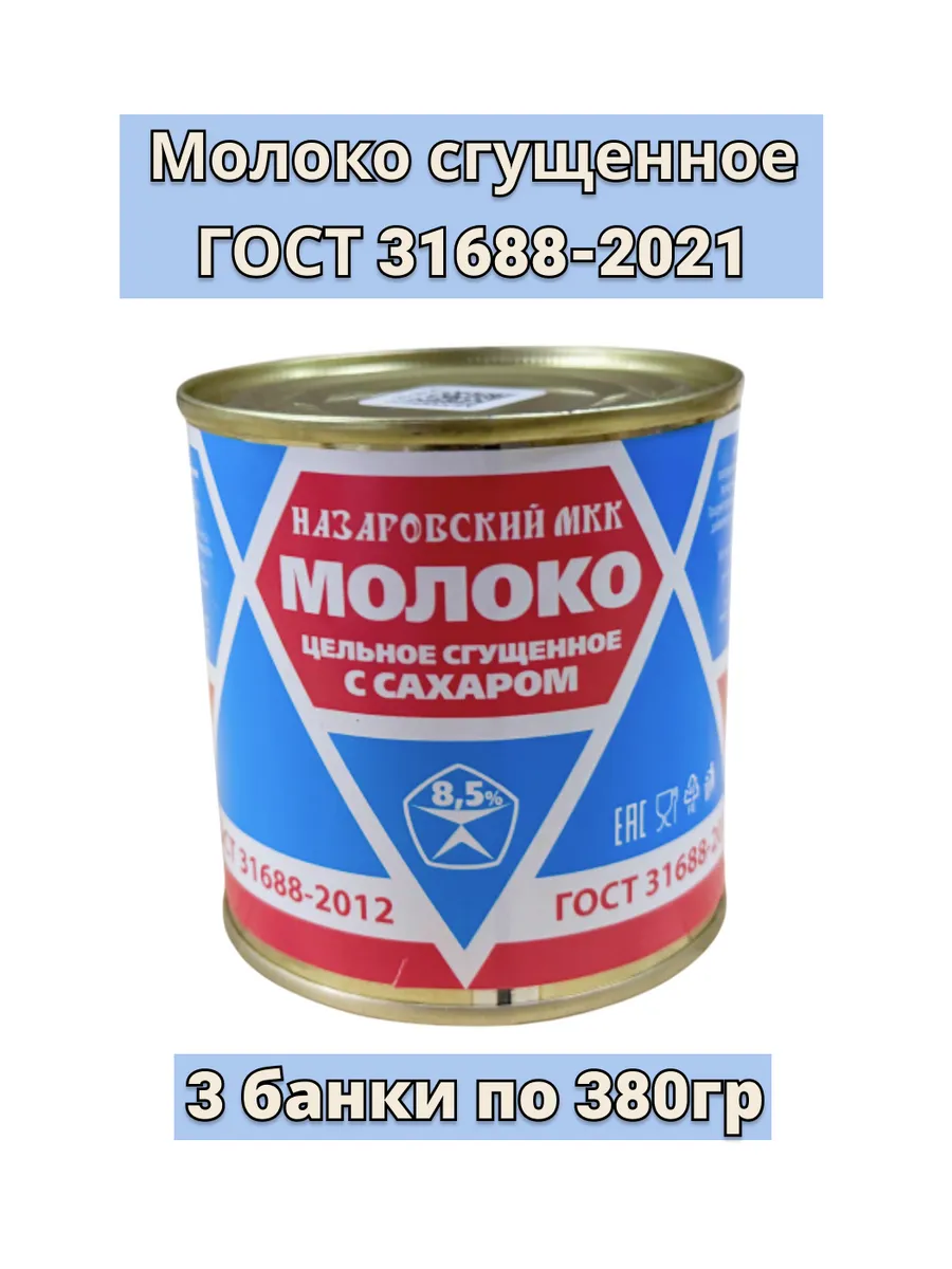 Молоко сгущенное ГОСТ цельное с сахаром 3 шт по 380гр