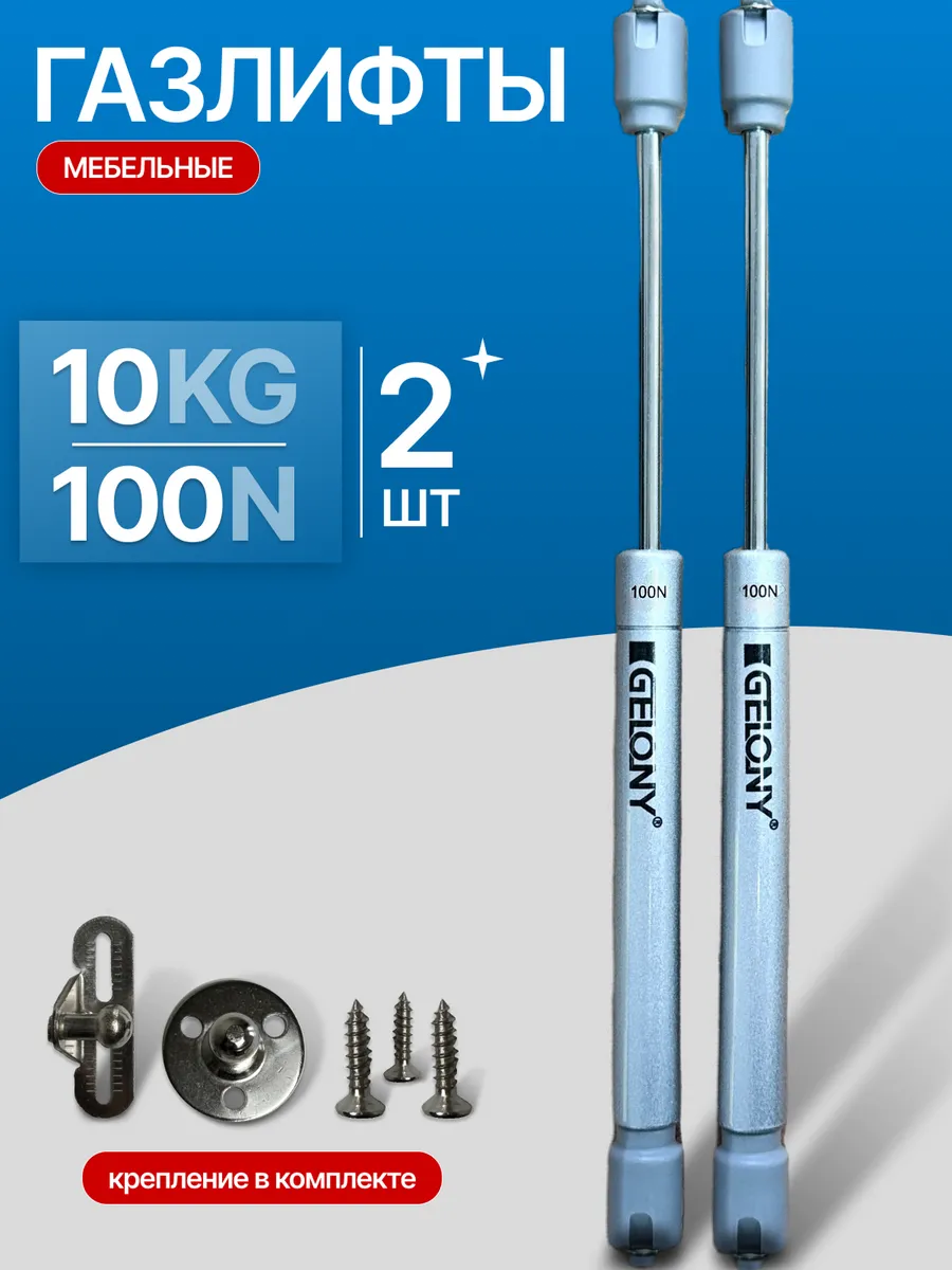 Газлифт мебельный N100 10 кг, комплект из 2 шт