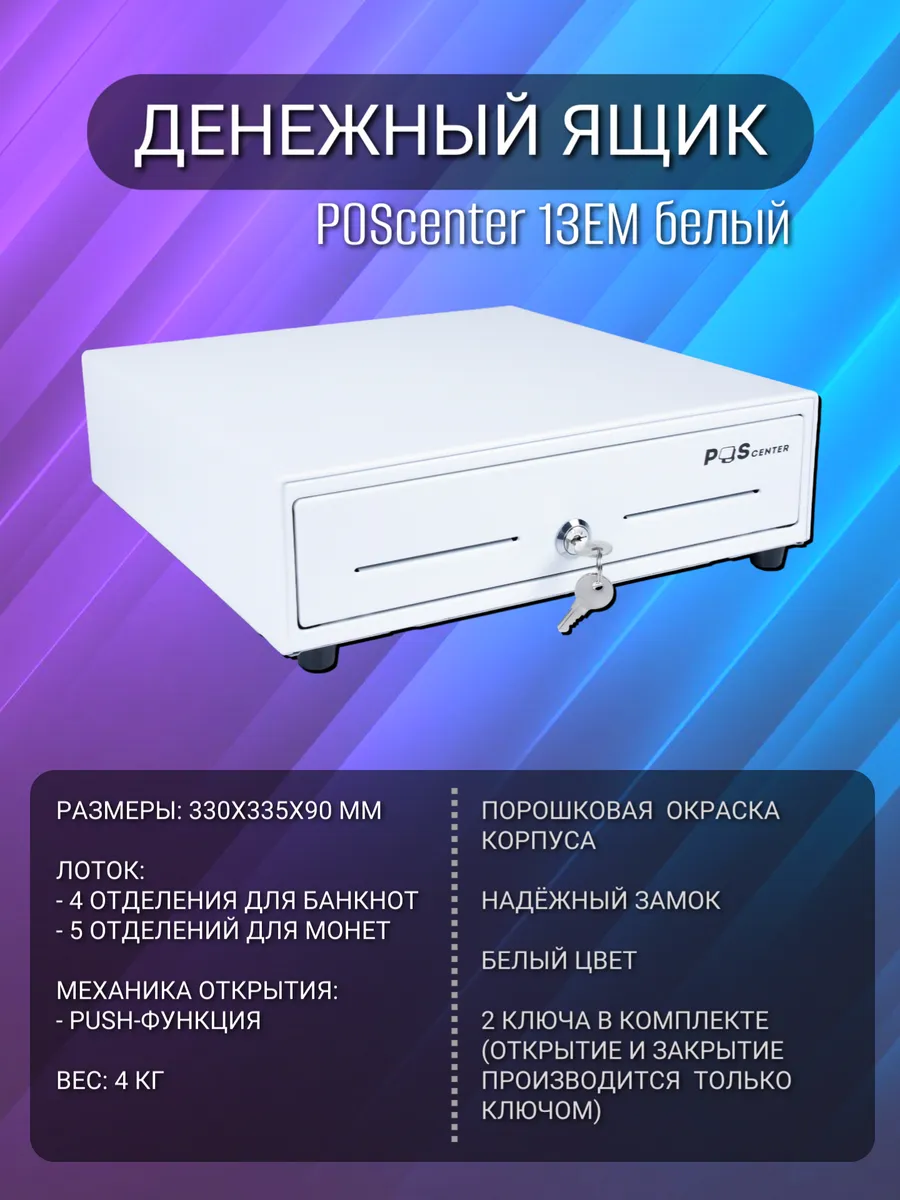 Кассовый ящик для денег 13EM механический