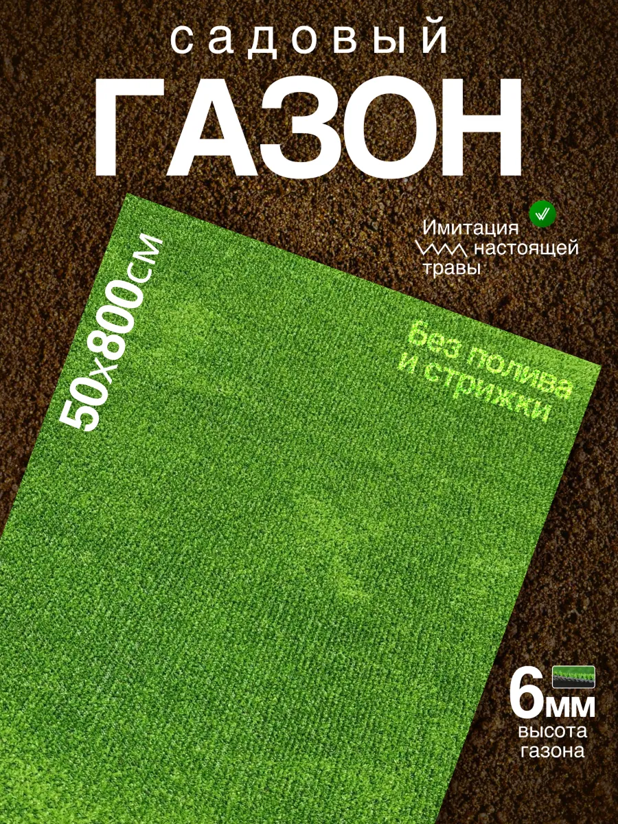 Газон 50х800 искуственная трава