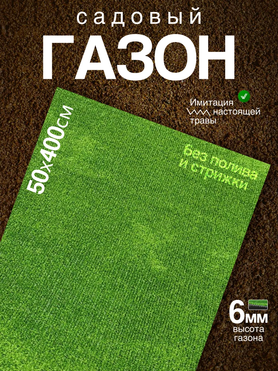 Газон 50х400 искуственная трава