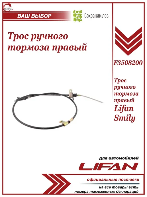 Lifan Трос ручного тормоза правый для Лифан Смайл, вариант