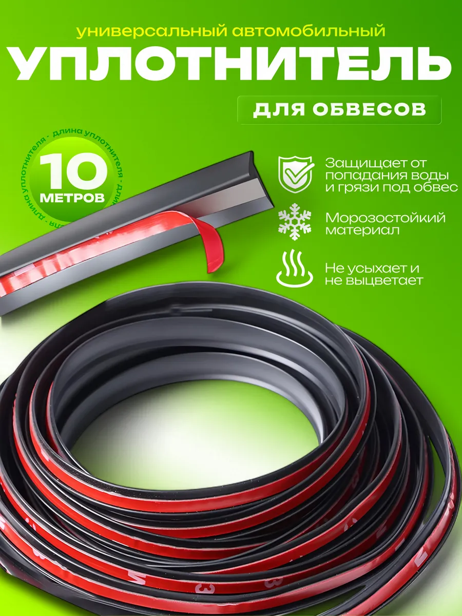 Универсальный уплотнитель для обвесов 10м