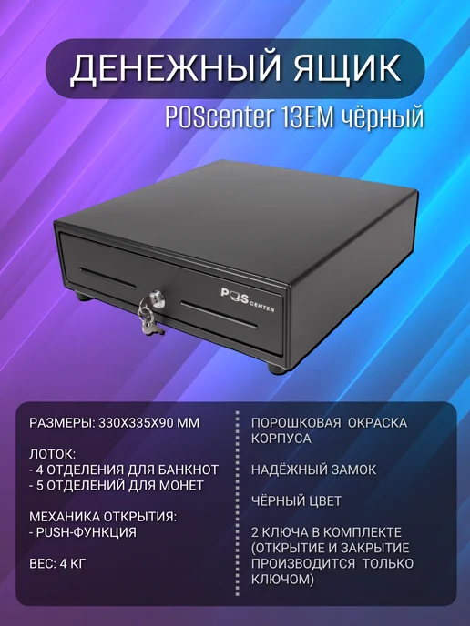 POScenter Кассовый ящик для денег 13EM PUSH механический, Кассовый для денег PUSH, фото 3