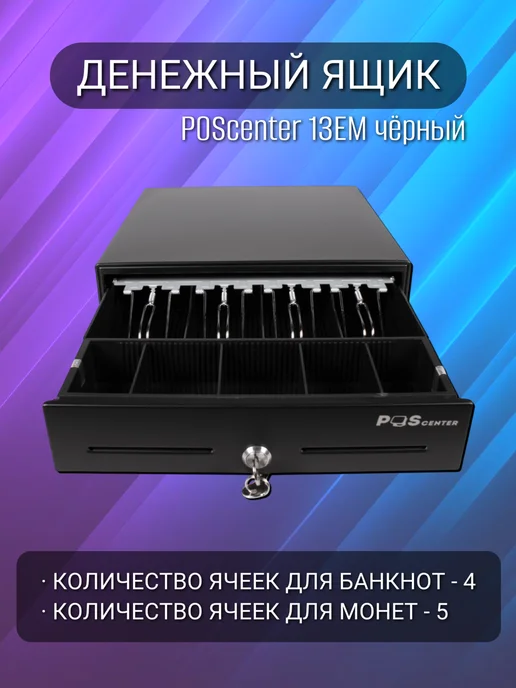 POScenter Кассовый ящик для денег 13EM PUSH механический, Кассовый для денег PUSH, фото 4