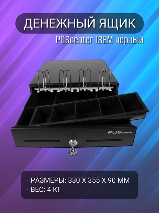 POScenter Кассовый ящик для денег 13EM PUSH механический, Кассовый для денег PUSH, фото 5