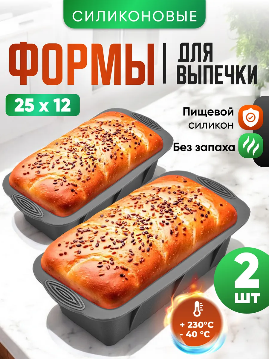 Набор силиконовых форм для выпечки кекса и хлеба 2 шт