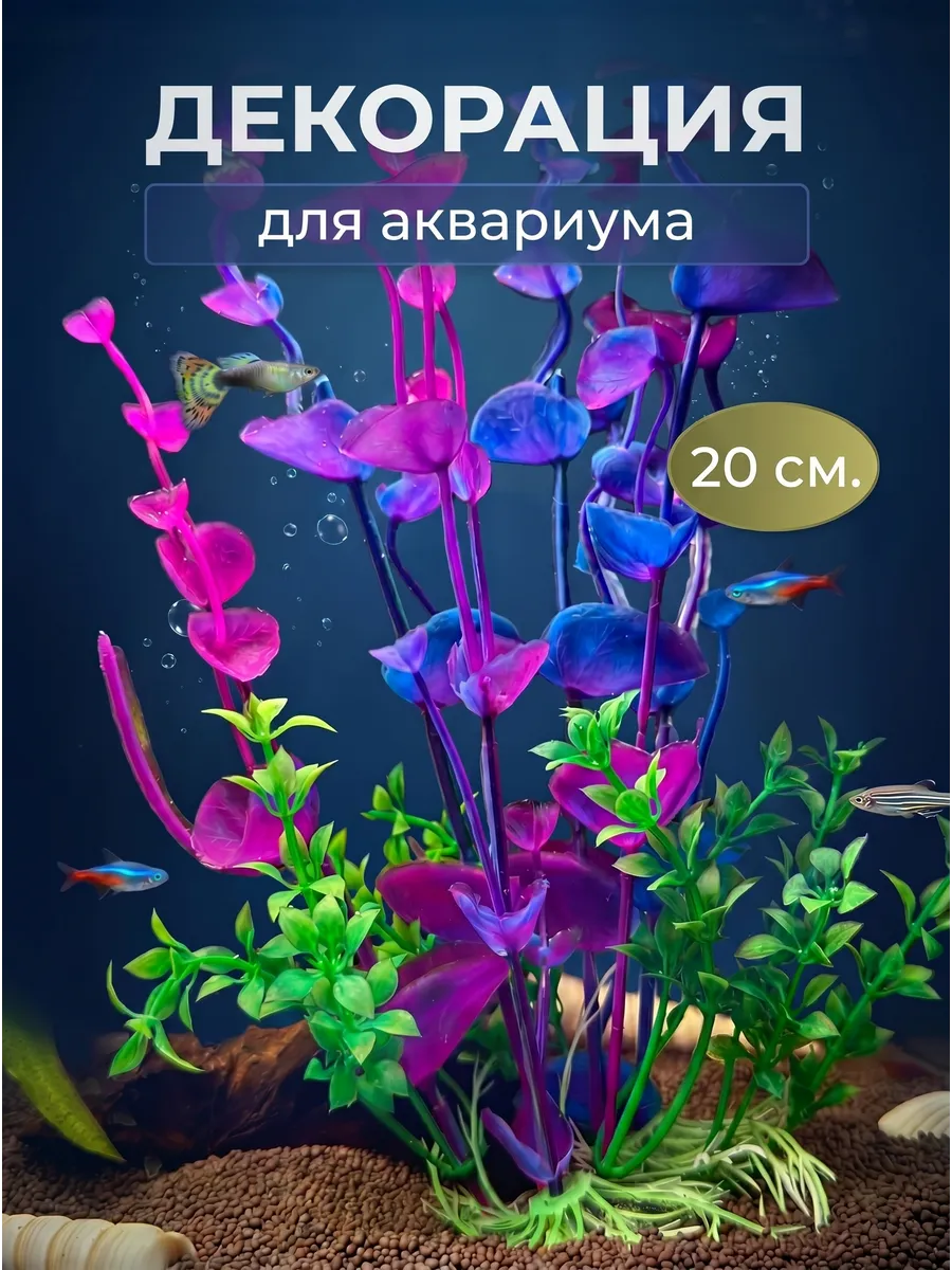 Растения аквариумные искусственные для аквариума