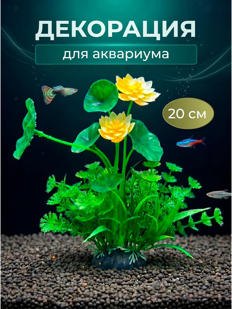 Растения аквариумные искусственные для аквариума