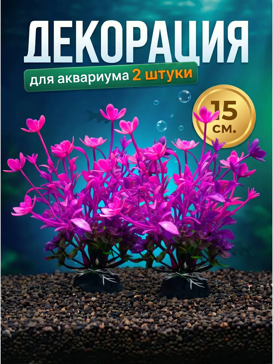 Растения для аквариума искусственные